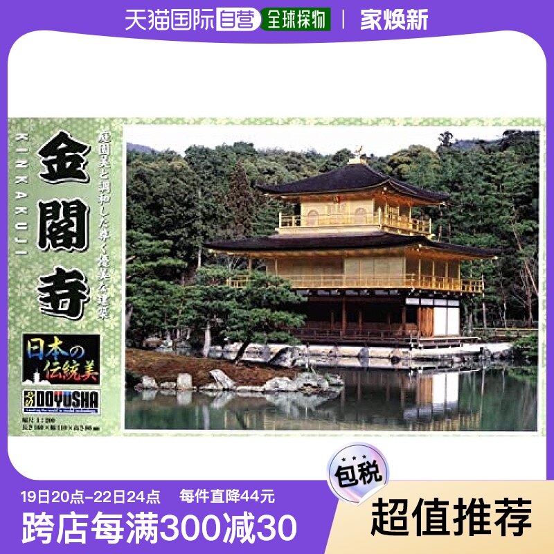 【日本直邮】doyusha童友社 1/175 日本传统美 金阁寺 模型 jd-12