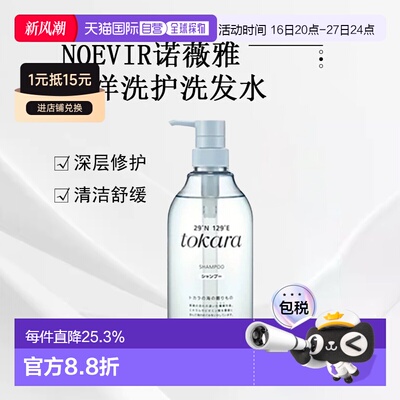 日本直邮NOEVIR诺薇雅tokara海洋洗护洗发水护发素发膜700ml正品