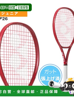 日本直邮尤尼克斯 VCORE 26 网球拍已穿线青少年款08VC26G