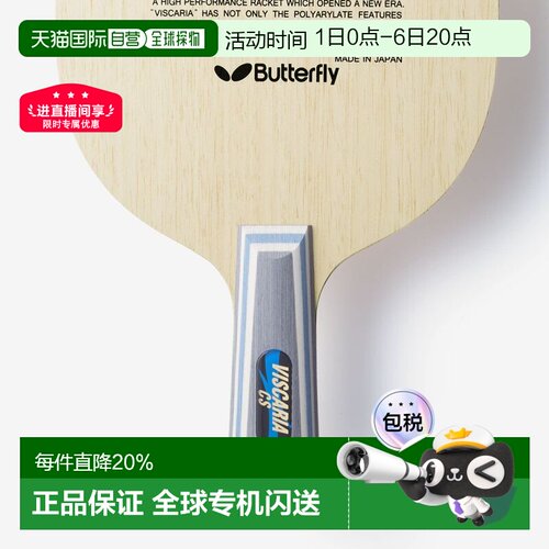日本直邮Butterfly乒乓球拍VISCARIA ALC蝴蝶王维斯卡利亚vis底板