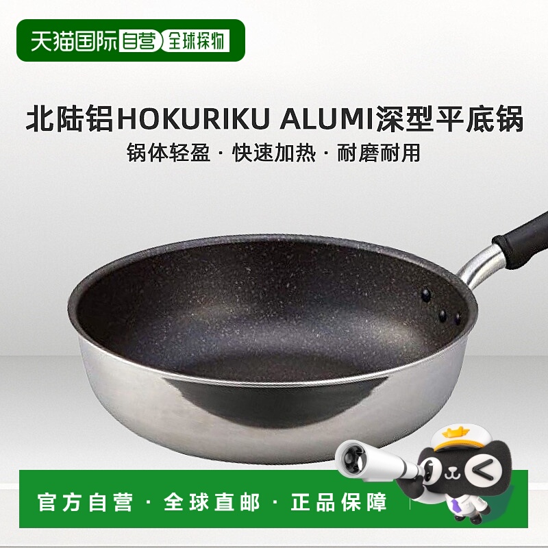 【日本直邮】北陆铝Hokuriku Alumi深型平底锅 炒锅28cm A-2454日