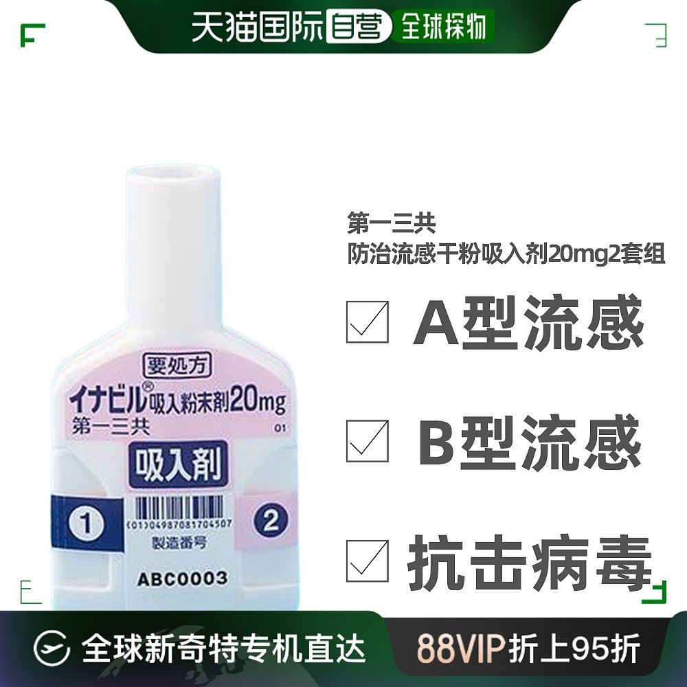 日本直邮第一三共防AB型流感抗病毒干粉吸入剂20mg2套组