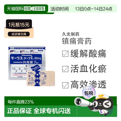日本直邮久光制药Hisamitsu膏药腰肩镇痛贴止痛贴40mg*7片/袋