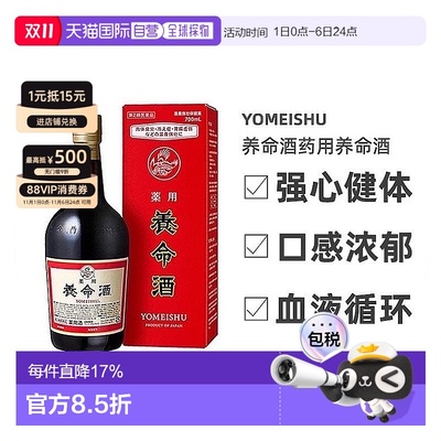 日本直邮YOMEISHU养生酒滋养强身健体男士药酒口感浓郁700/1000ml
