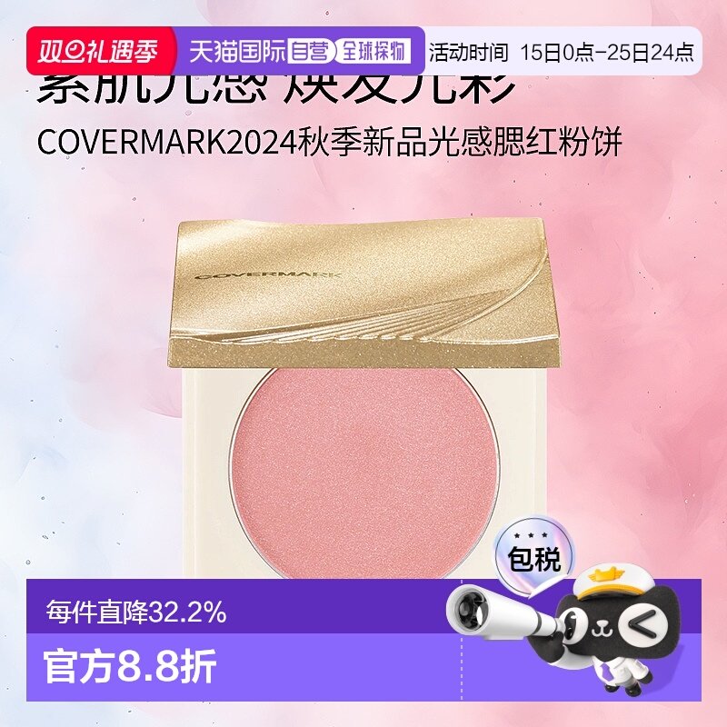 日潮跑腿COVERMARK珂芙缦光感腮红粉饼自然红晕清透持妆自然裸装
