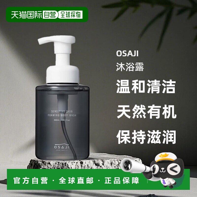 日本直邮OSAJI敏感肌天然有机保湿泡沫沐浴露400mL温和清洁正品图片