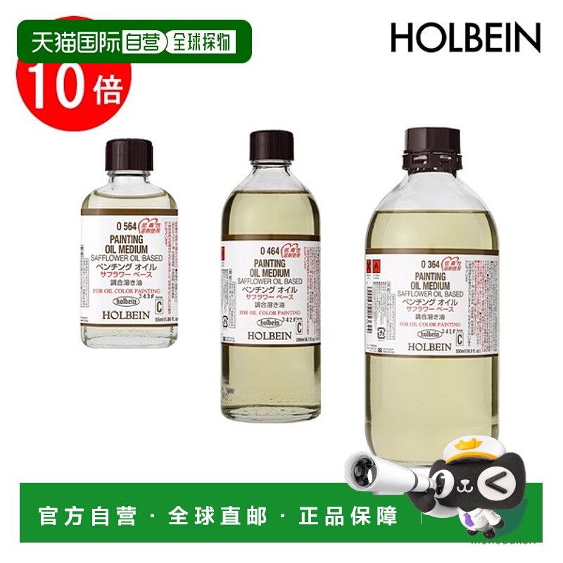 日本直邮holbein 油画颜料红花油基底（混合油）55毫升/200毫升/5