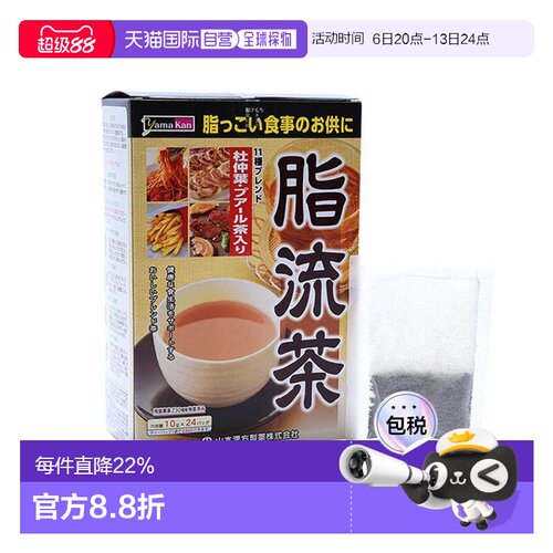 日本直邮山本漢方 脂流茶 24包纤体控制体重草本茶饮