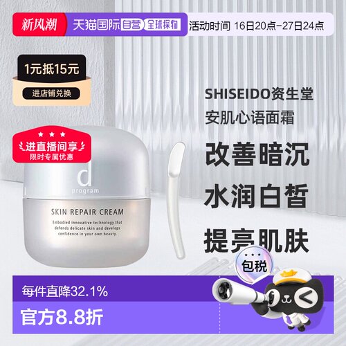 日本直邮Shiseido资生堂安肌心语粗糙对策修护面霜45g修护正品