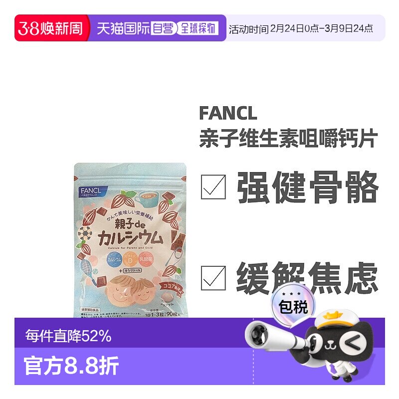 日本直邮FFANCL芳珂膳食营养补充食品亲子de维生素D钙咀嚼片均衡9