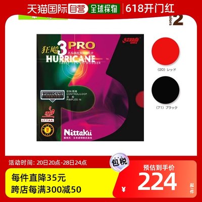 自营｜Nittaku 乒乓球胶皮 Kyouhyou PRO 3HURRICANE PRO III N