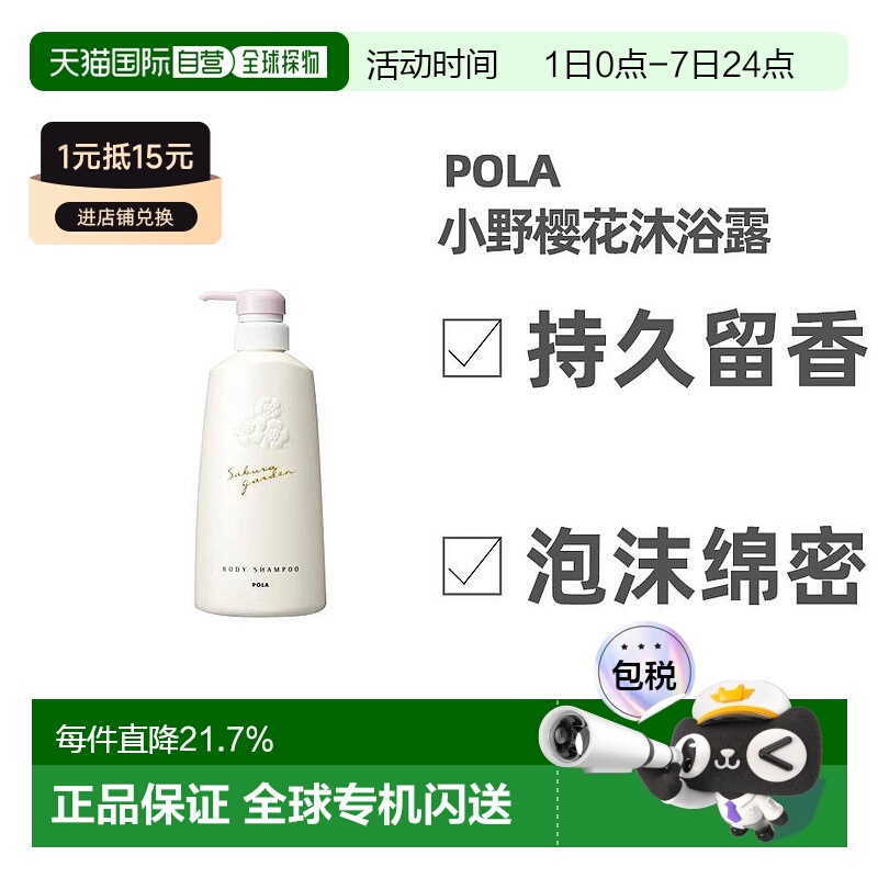 日本直邮POLA宝丽小野樱花沐浴露香氛保湿500ml持久留香正品