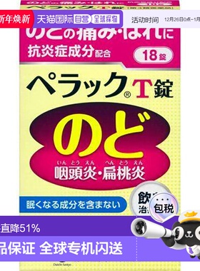 日本直邮第一三共PELACK T咽喉痛扁桃体炎药18粒大阪府
