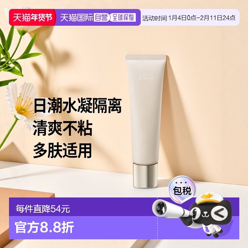 日潮跑腿RMK水凝修颜啫喱隔离30gSPF20PA++#02正品,彩妆/香水/美妆工具,隔离/妆前/素颜霜,淘宝优惠券,粉丝福利购,淘宝优惠卷