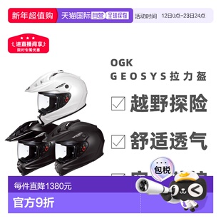 日本直邮 OGK Kabuto GEOSYS拉力盔 摩托车头盔越野探险安全防护