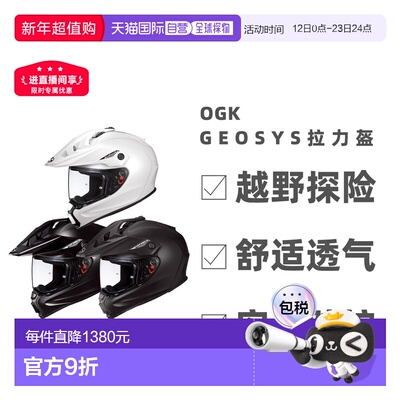 日本直邮 OGK Kabuto GEOSYS拉力盔 摩托车头盔越野探险安全防护
