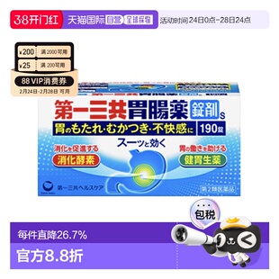 日本直邮第一三共 胃肠药 190片健胃消食缓解胃胀消食不良胃酸胀
