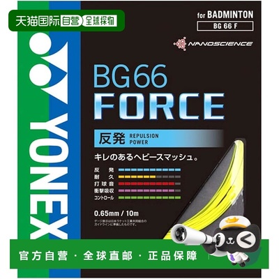 【日本直邮】Yonex尤尼克斯 羽毛球球拍线 FORCE(0.65mm) BG66F黄
