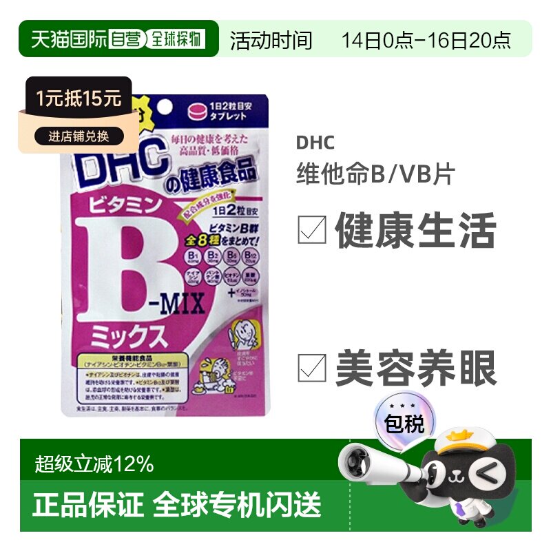 日本直邮DHC蝶翠诗复合维生素b族片控油痘痘肌熬夜党常备120粒/袋图片