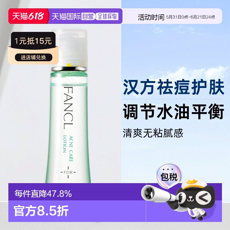 日本直邮fancl芳珂祛痘化妆水医药部外品30ml面部调理滋润正品