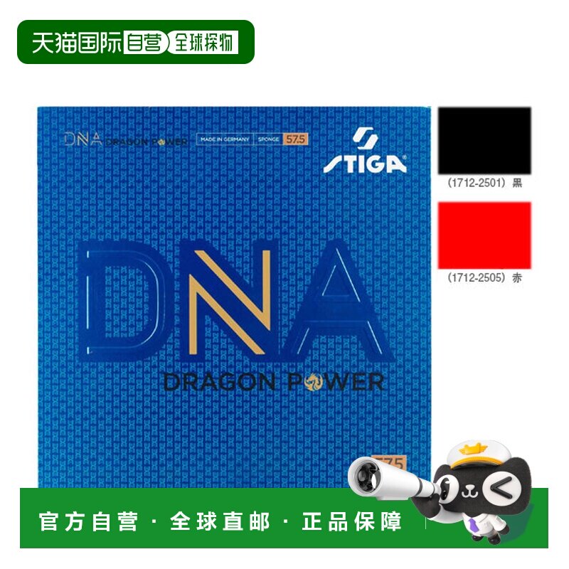 日本直邮STIGA DNA DRAGON POWER 57 5 乒乓球套胶 1712 2501 171