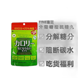 日本直邮FINE JAPAN抗糖丸分解糖阻糖控糖化油阻碳水维生素375粒