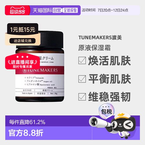 日本直邮日潮跑腿渡美TUNEMAKERS 原液保湿霜50g自购买日起3年有