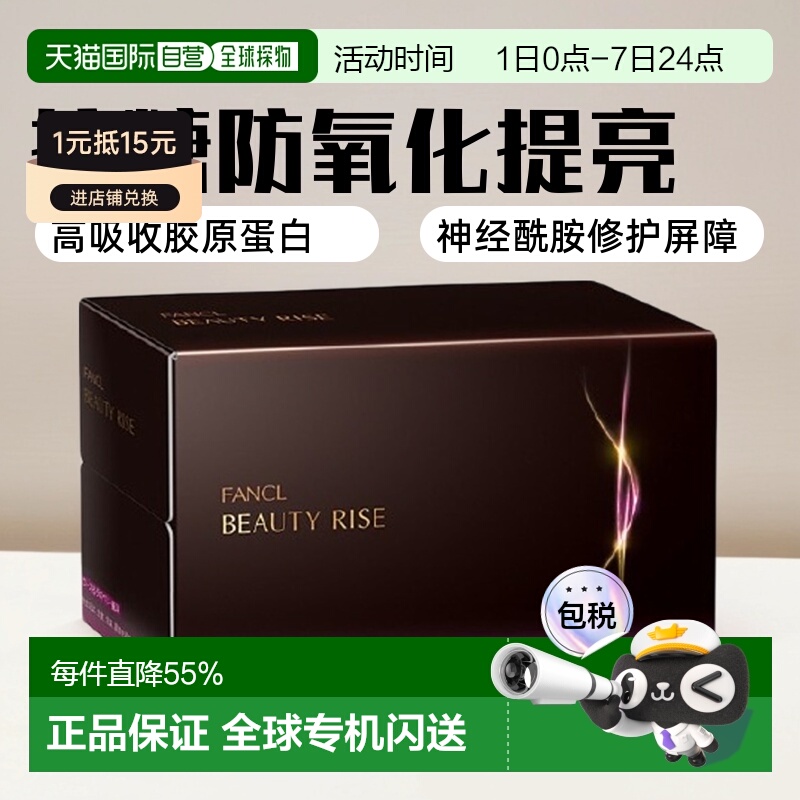 日本直邮FANCL芳珂无添加抗糖口服液防氧化全身提亮30ml*10