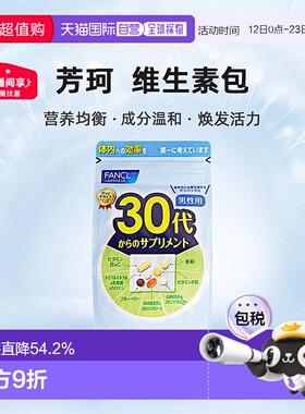 日本直邮FANCL芳珂30岁男性每日综合营养包复合维生素30包/袋
