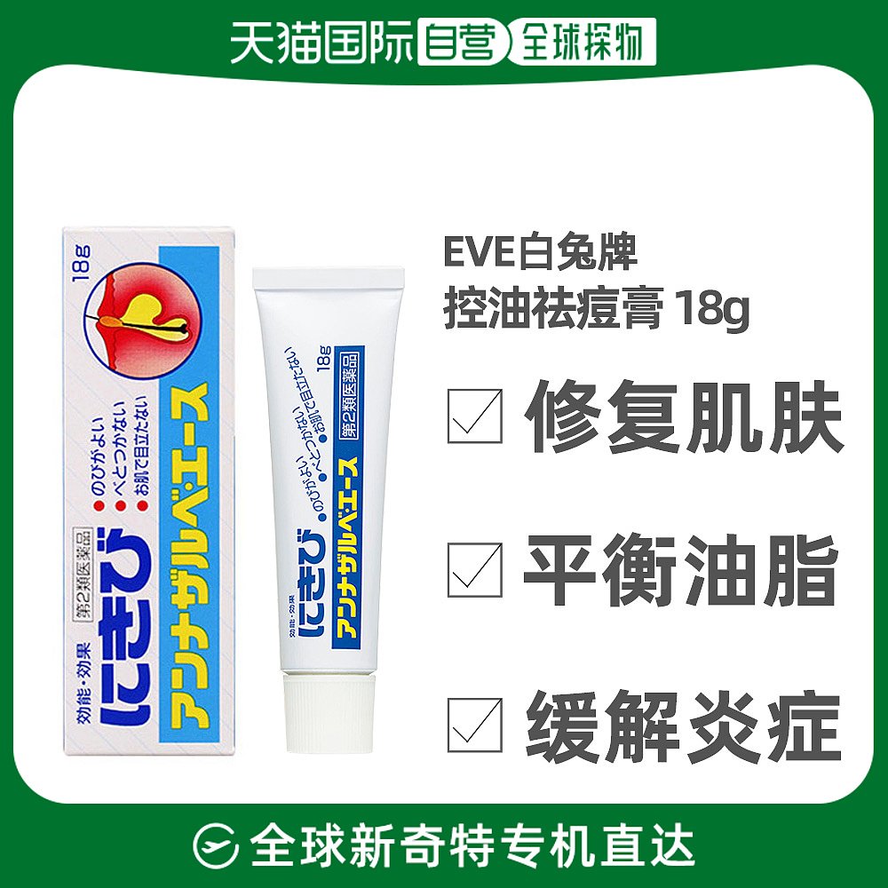 日本直邮白兔牌暗疮膏粉刺淡化痘印消炎杀菌白兔祛痘膏 18g