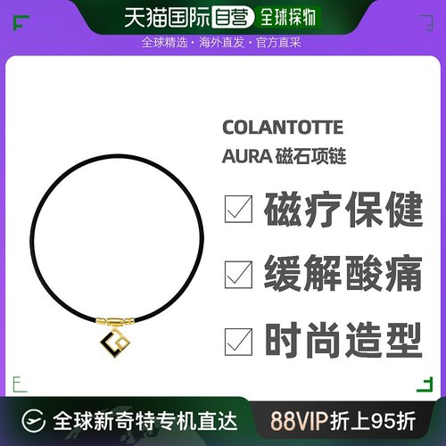 Colantotte克郎托天官方正品日本磁石TAO项链AURA（高级金）