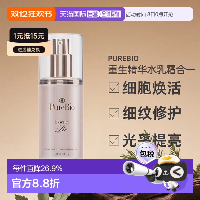 日潮跑腿PureBio重生精华细胞抗衰修护细纹提亮水乳霜合一30g正品