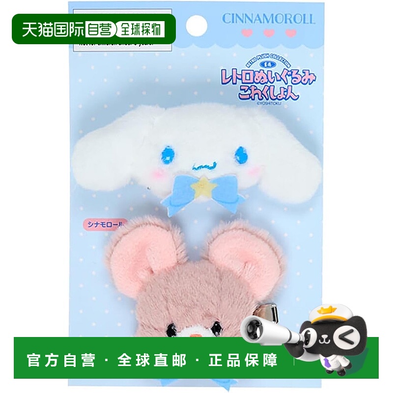 【日本直邮】三丽鸥吉德复古毛绒玩具系列发夹套装 肉桂狗 530654