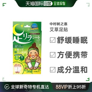 日本直邮中村树之惠艾草足贴缓解疲劳舒缓睡眠脚底用30个装