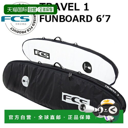日本直邮FCS 冲浪板硬盒 TRAVEL1 Funboard 6'7 FUNBOARD 旅行系