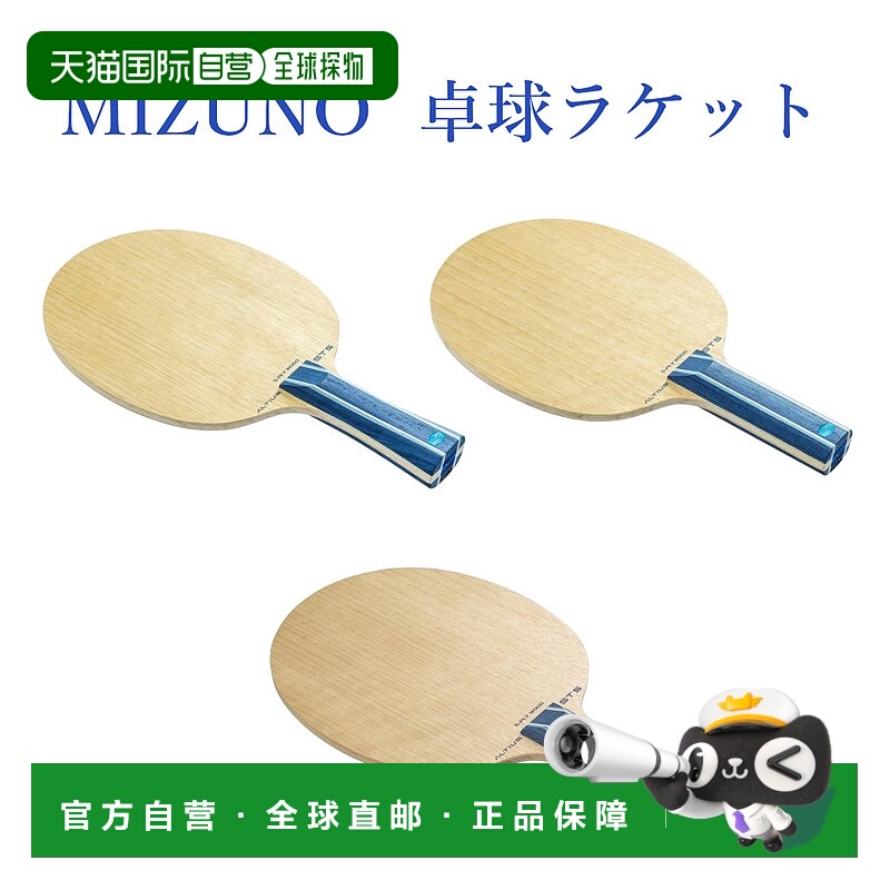日本直邮Mizuno 乒乓球拍 Altius ST5 83GTT01127 2020SS 轻量设
