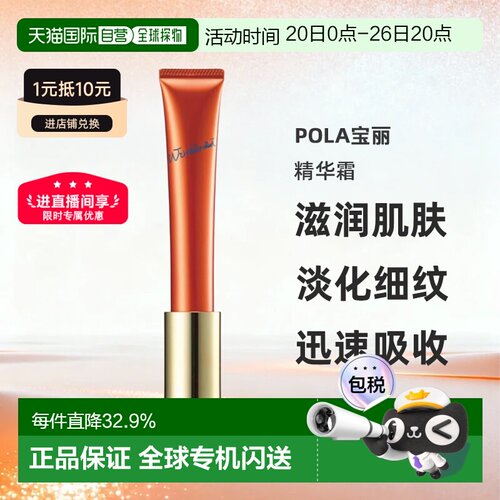 日本直邮POLA宝丽局部抗皱精华霜20g淡化改善细纹润肤正品