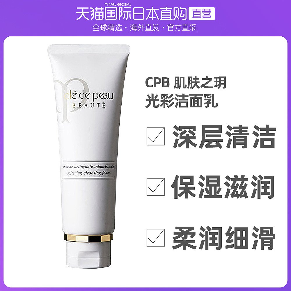 日本直邮CPB肌肤之钥洗面奶滋润款125g卓效去除肌污垢杂质日版