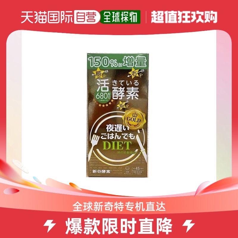 日本直邮新谷酵素夜间黄金升级版抗糖控热片270粒/袋限定款