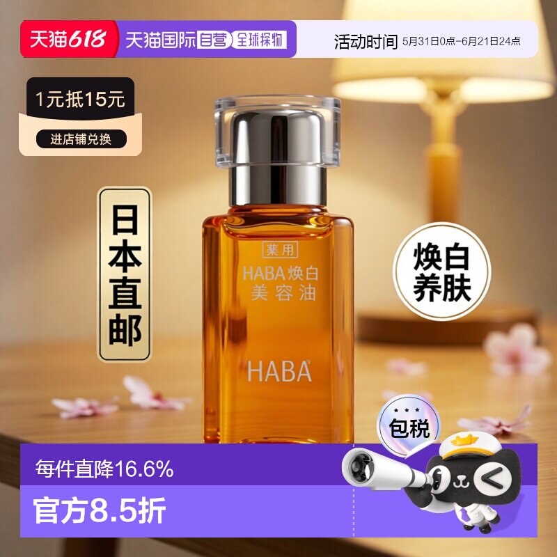 日本直邮HABA焕白美容油30ml正品