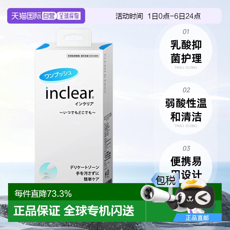 日本直邮日本直邮inclear私处护理清洁凝胶 10支装 抑菌保养护理