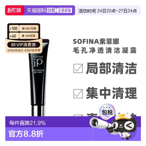 日本直邮sofina苏菲娜IP毛孔净透清洁啫喱30g局部清洁凝露凝胶正