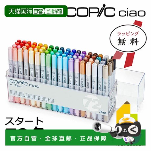 日本直邮Too Copic Ciao Start 72 色套装 12503047