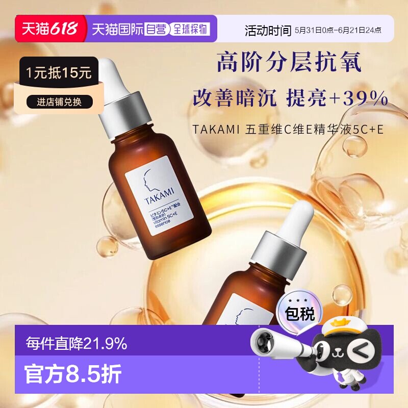 日本直邮TAKAMI黄金C精华小棕瓶精华液30ml紧致抗氧保湿专柜正品
