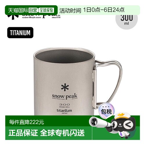 Snow Peak钛制双层壁水杯日常露营户外保温水杯折叠手柄