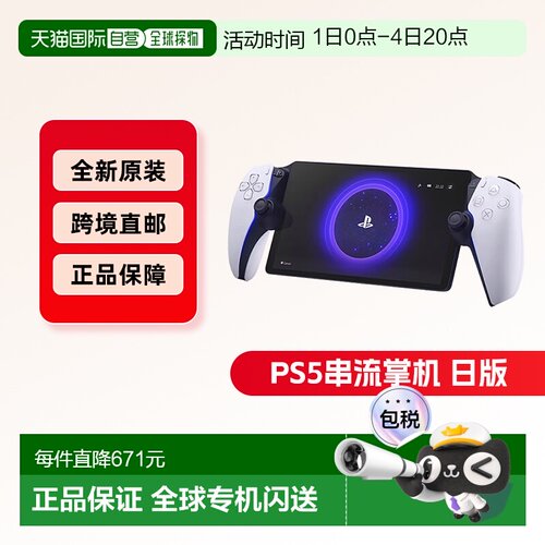 索尼PLAYSTATIONPortal串流掌机