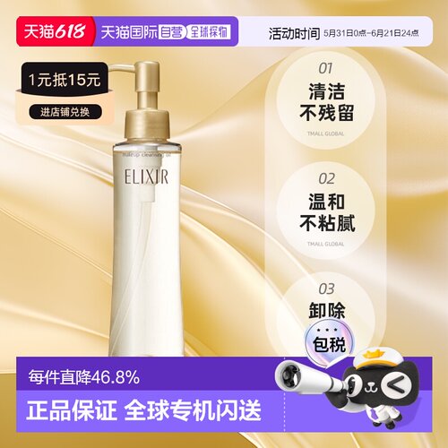日潮跑腿资生堂ELIXIR怡丽丝尔卸妆油150ml清洁不残留温和不粘腻