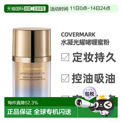 日本直邮COVERMARK 定妆啫喱蜜粉35g送男友持久自然保湿提亮正品