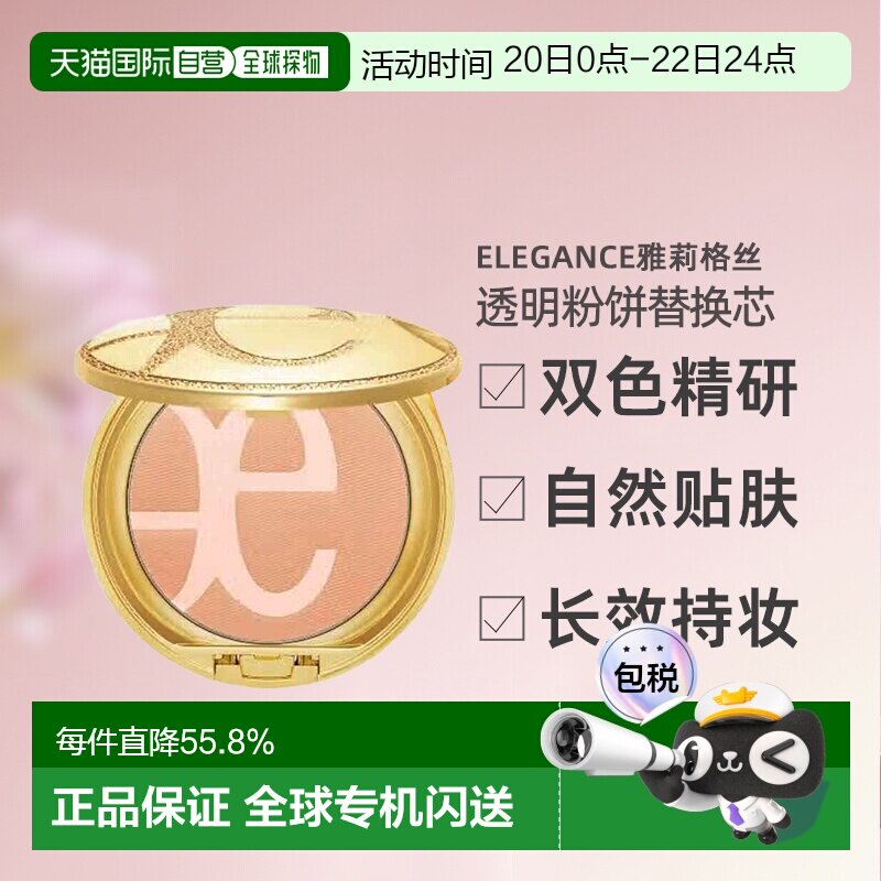 日本直邮 Elegance雅莉格丝透明素肌双色粉饼替换芯正品