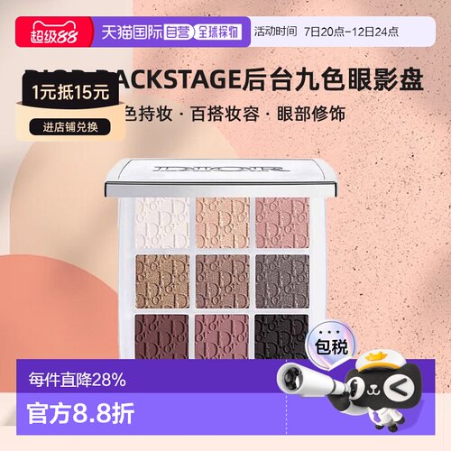 日本直邮迪奥Dior Backstage后台九色眼影盘显色百搭持妆10g正品
